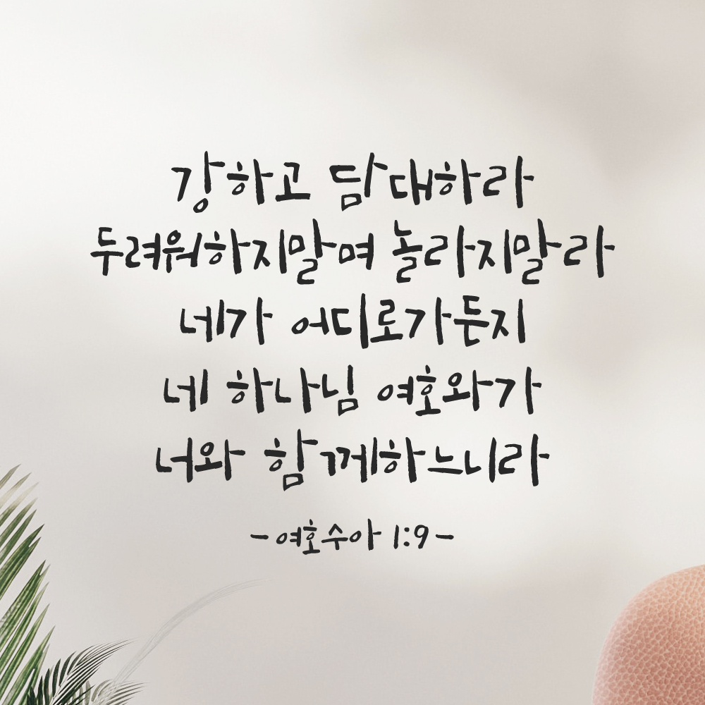캘리그래피 좋은 성경 구절 말씀 교회 스티커 여호수아 1장 9절 검정S 32.5x25cm 이미지 7
