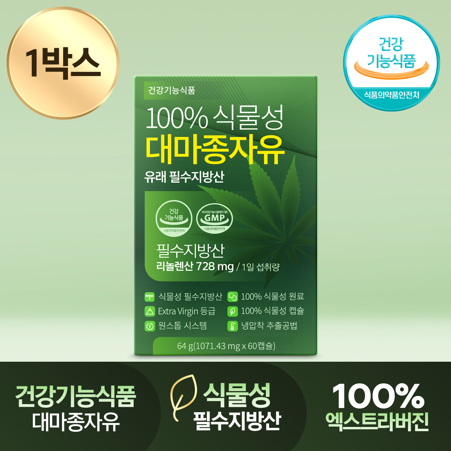건강기능식품 100% 식물성 대마종자유 유래 필수지방산 1000mg 60캡슐, 1개 - 상품 이미지