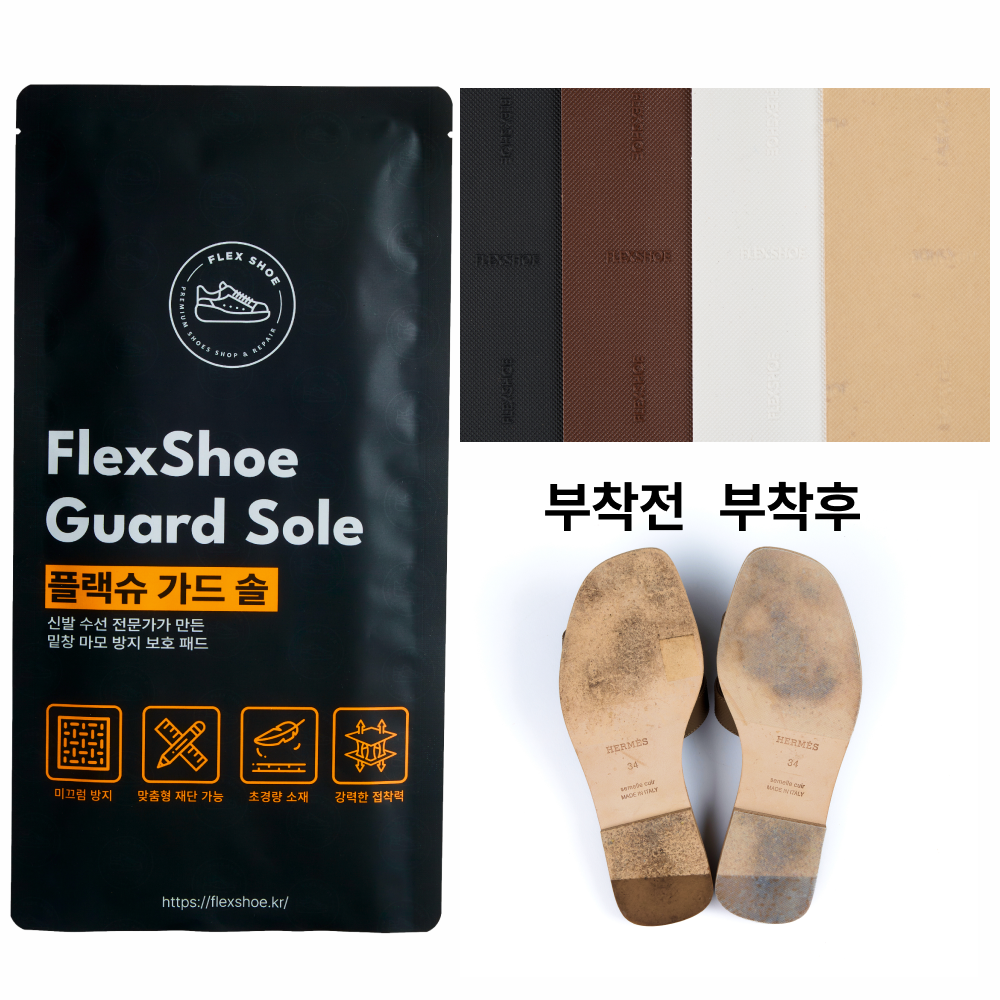 구두 밑창 보강 패드 운동화 신발 보강 플렉슈 가드솔 1mm 2mm 미끄럼 방지 뒷굽 마모 방지 - 상품 이미지
