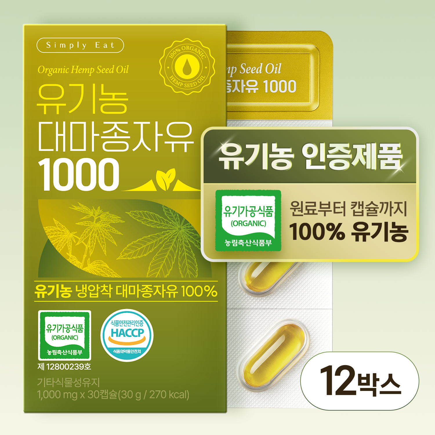 국내 유기농 인증을 받은, 심플리잇 유기농 대마종자유 1000 냉압착 100% 유기농 캡슐 30캡슐, 12개 - 상품 이미지