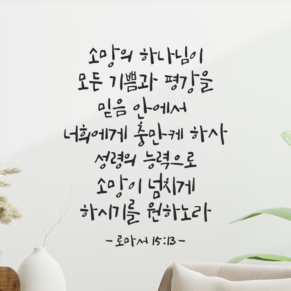 캘리그래피 좋은 성경 구절 말씀 교회 스티커 로마서 15장 13절 흰색S 27x34cm 이미지 7