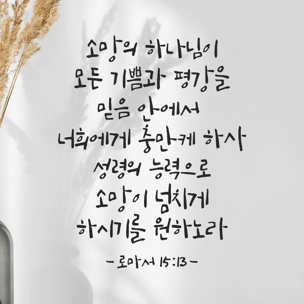 캘리그래피 좋은 성경 구절 말씀 교회 스티커 로마서 15장 13절 흰색S 27x34cm 이미지 8