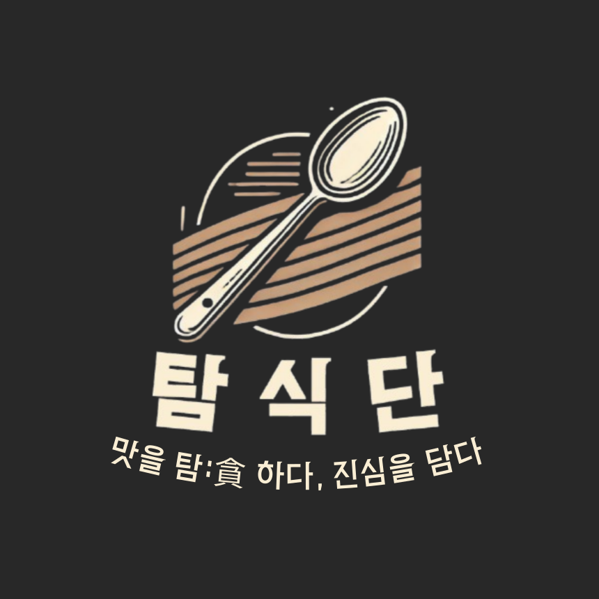 탐식단 스토어 로고