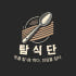 탐식단 로고