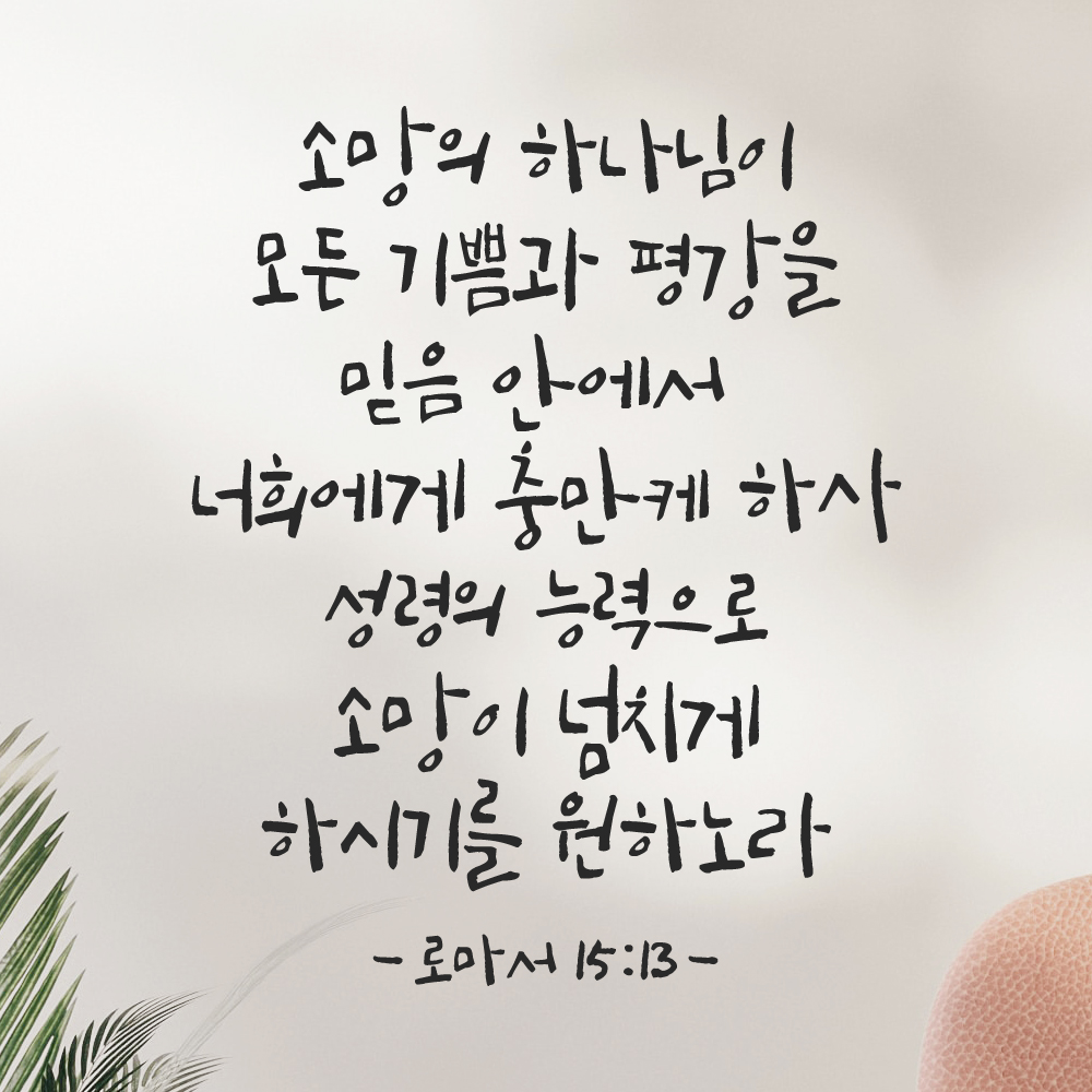 캘리그래피 좋은 성경 구절 말씀 교회 스티커 로마서 15장 13절 흰색S 27x34cm 이미지 6
