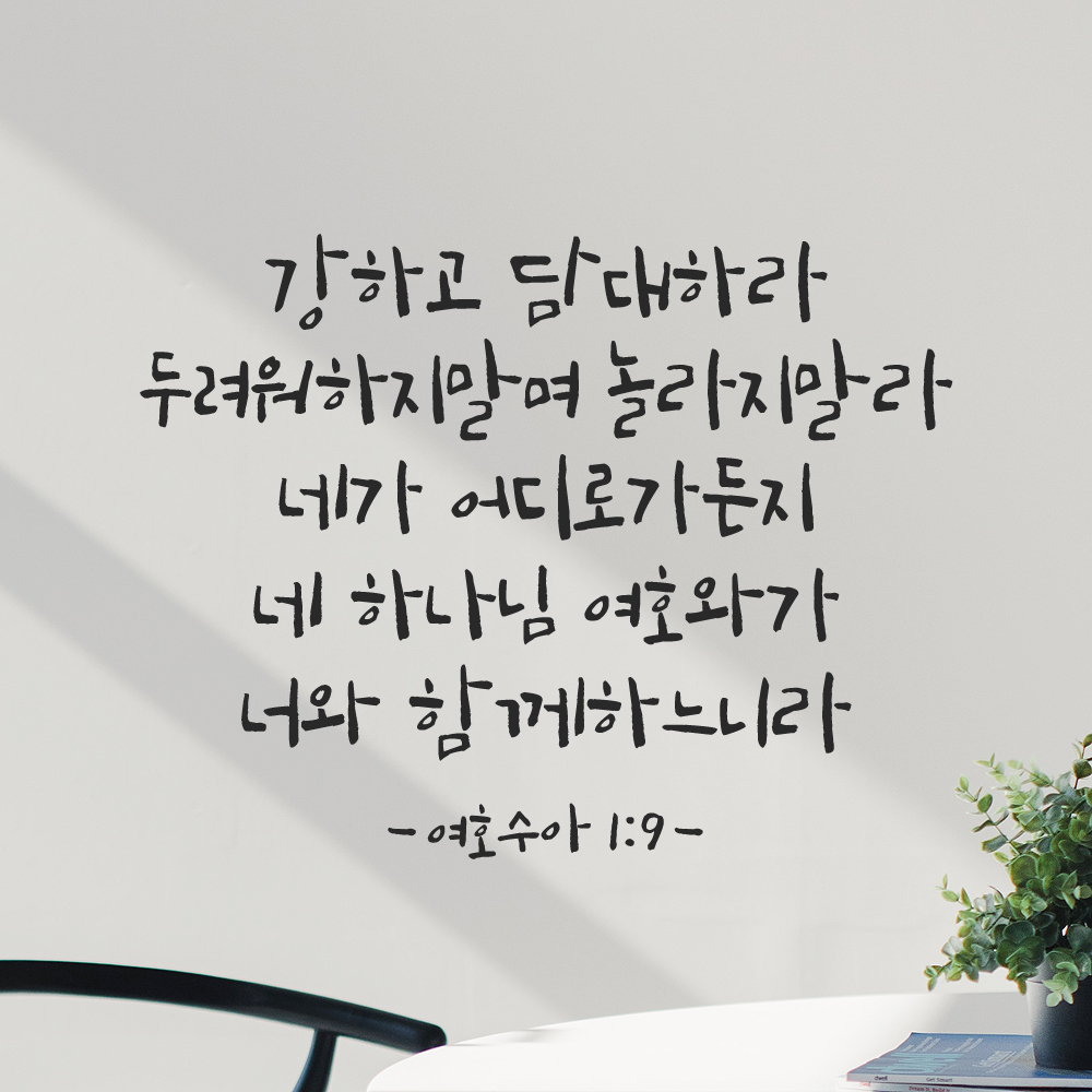 좋은 성경 구절 말씀 캘리그래피 레터링 스티커 여호수아 1장 9절 검정S 32.5x25cm - 상세 이미지 5