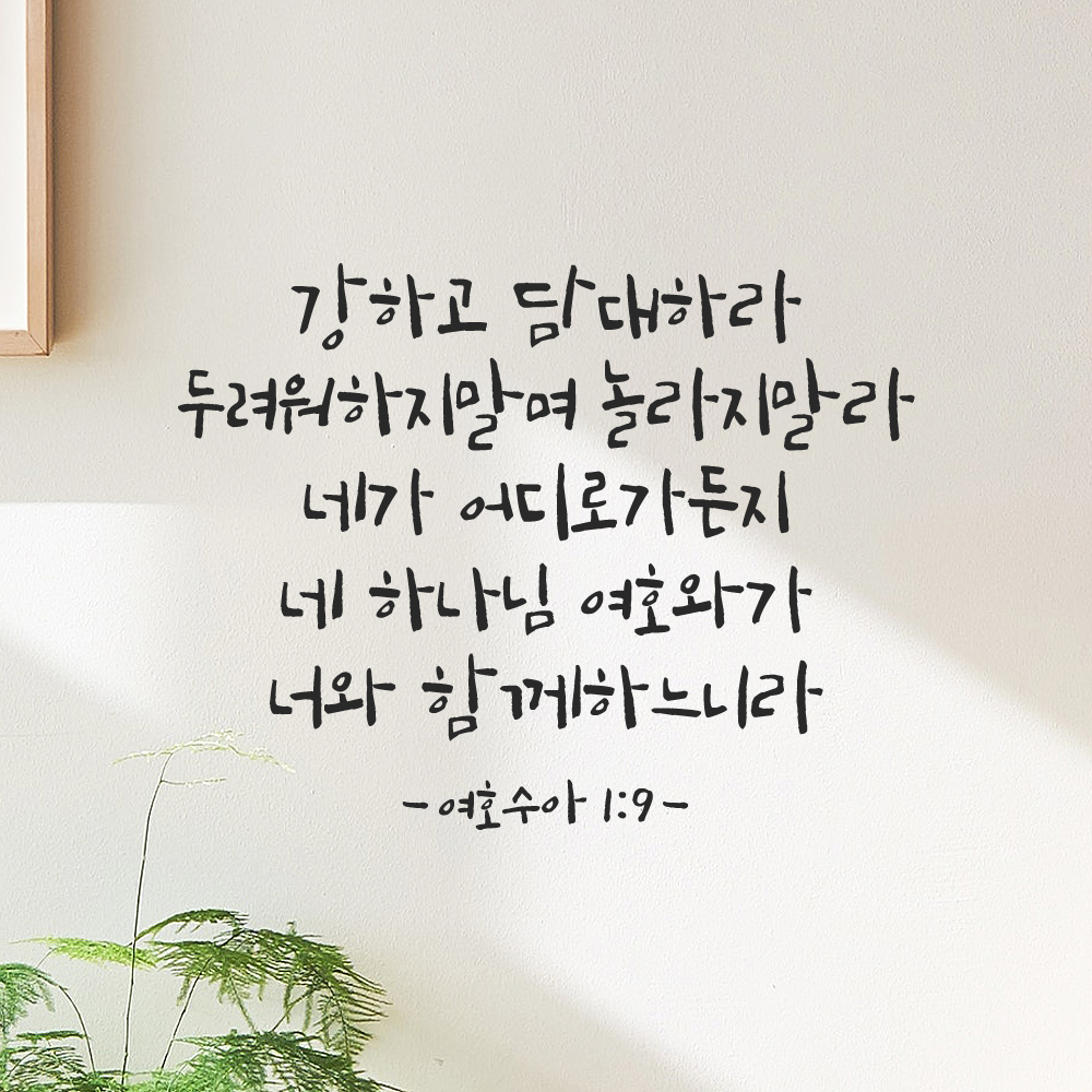 좋은 성경 구절 말씀 캘리그래피 레터링 스티커 여호수아 1장 9절 검정S 32.5x25cm 이미지 6