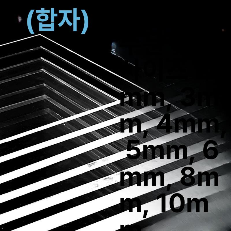 대형아크릴판 투명 플라스틱판 시트 패널 재단 아크릴판넬 파티션 절연 맞춤 촬영 고객센터문의 - 상세 이미지 2