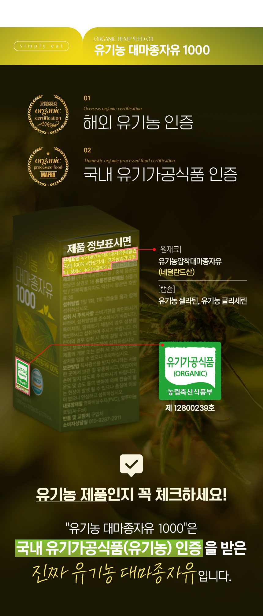 국내 유기농 인증을 받은, 심플리잇 유기농 대마종자유 1000 냉압착 엑스트라버진 100% 프리미엄 30캡슐, 6개 이미지 2