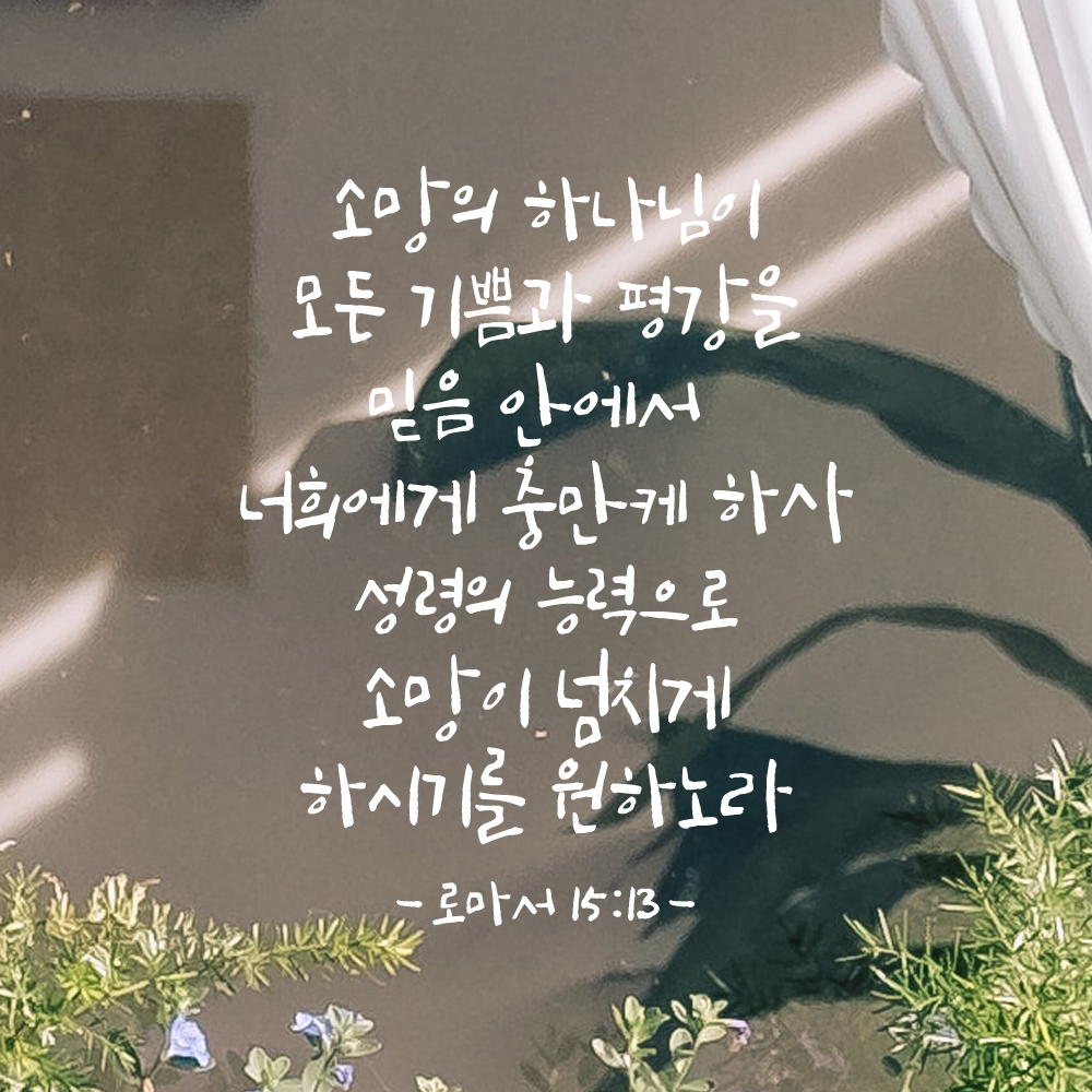 좋은 성경 구절 말씀 캘리그래피 레터링 스티커 로마서 15장 13절 S 27x34cm - 상세 이미지 2