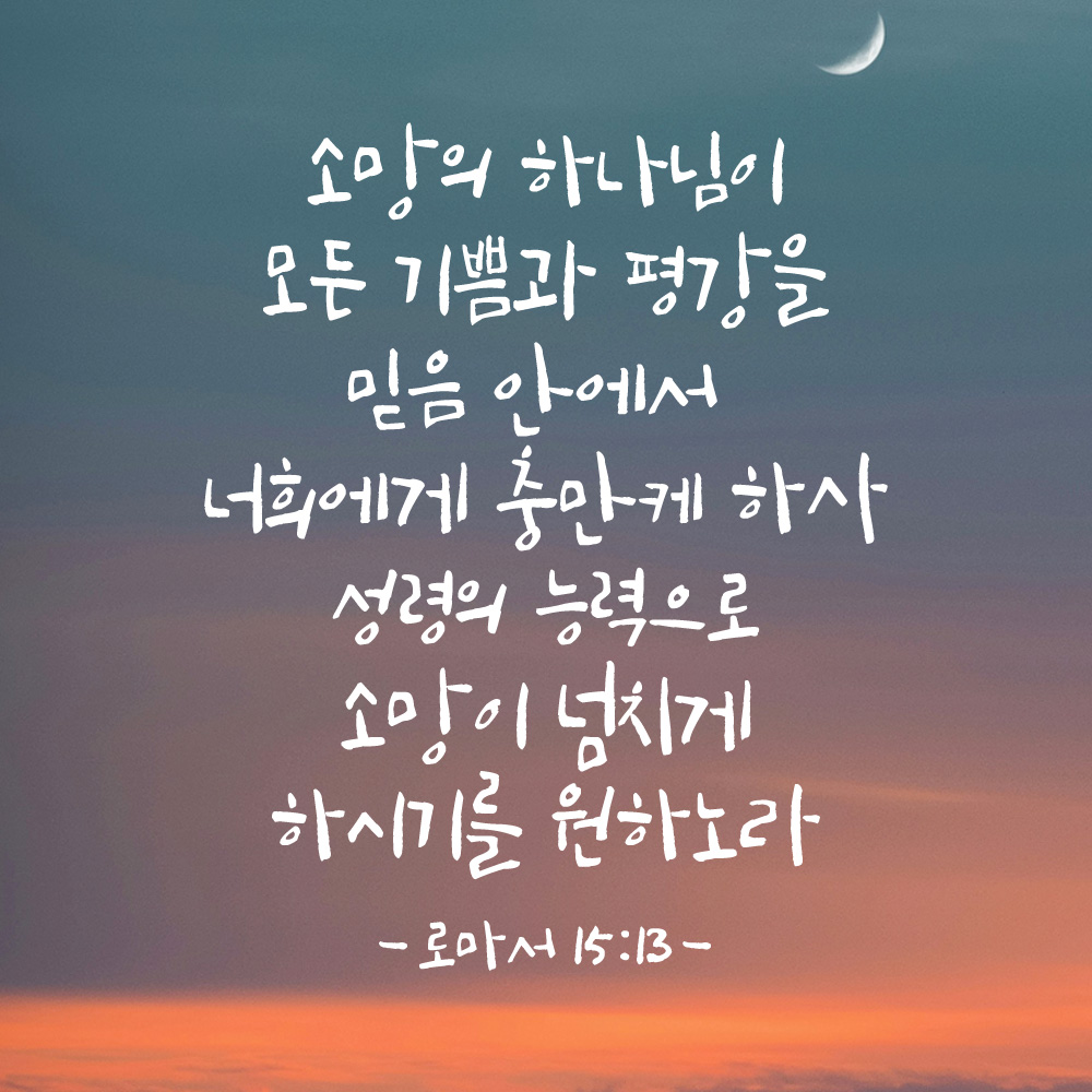 캘리그래피 좋은 성경 구절 말씀 교회 스티커 로마서 15장 13절 흰색S 27x34cm - 상품 이미지