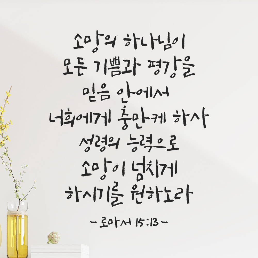 캘리그래피 좋은 성경 구절 말씀 교회 스티커 로마서 15장 13절 흰색S 27x34cm - 상세 이미지 2