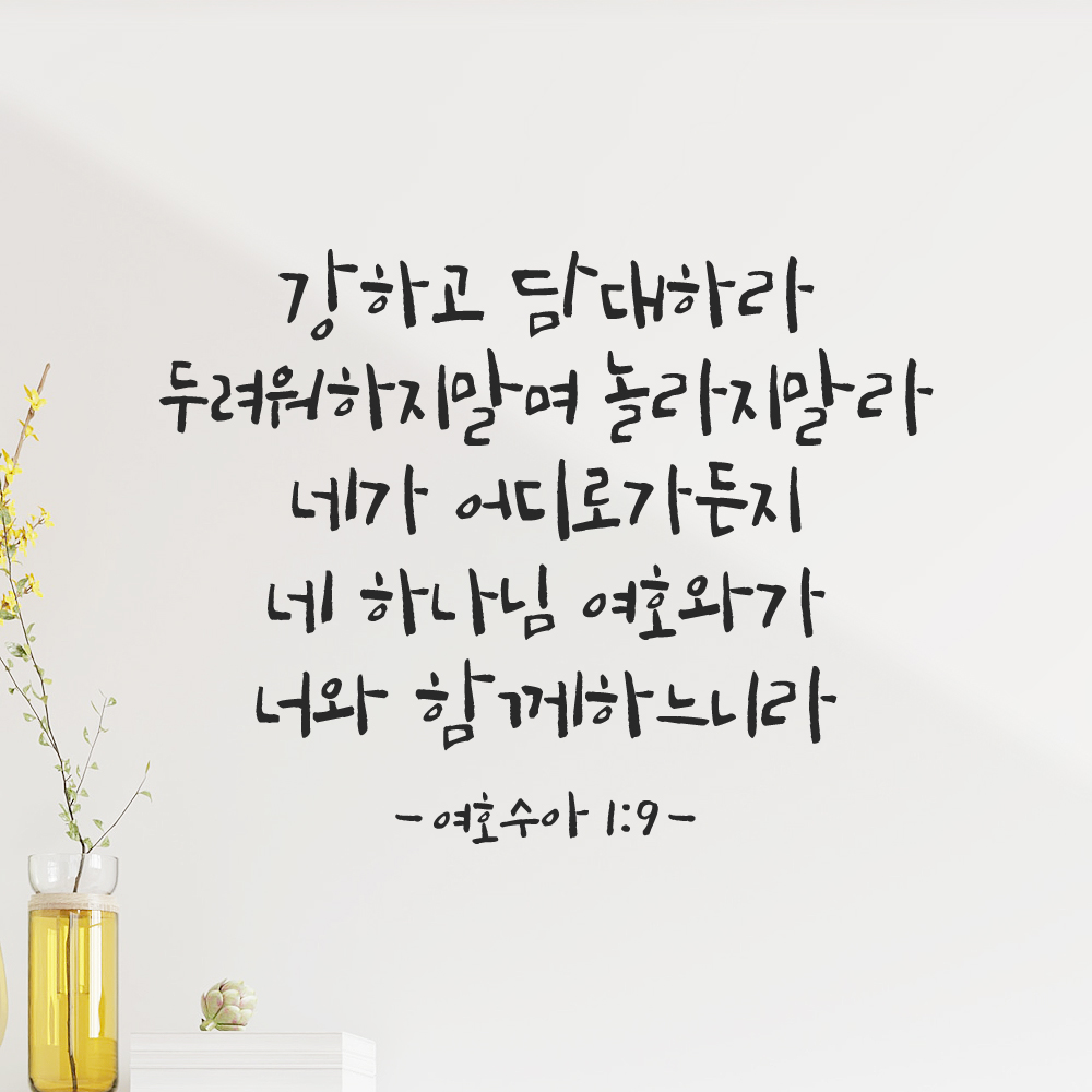 캘리그래피 좋은 성경 구절 말씀 교회 스티커 여호수아 1장 9절 검정S 32.5x25cm - 상세 이미지 5