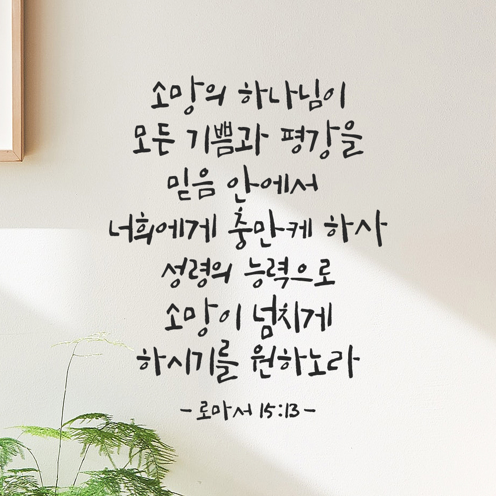 좋은 성경 구절 말씀 캘리그래피 레터링 스티커 로마서 15장 13절 S 27x34cm 이미지 6
