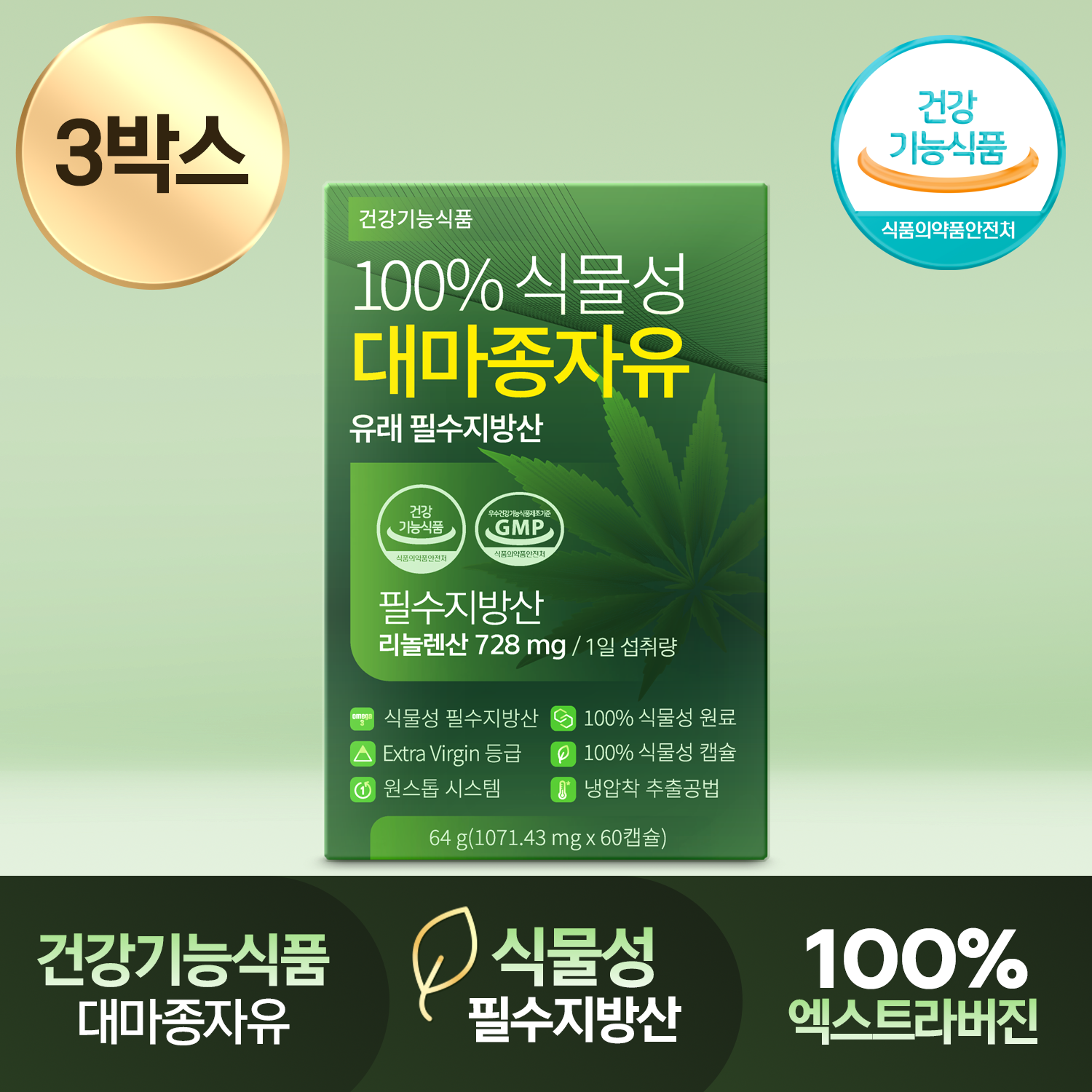 건강기능식품 100% 식물성 대마종자유 유래 필수지방산 1000mg 60캡슐, 3개 - 상품 이미지