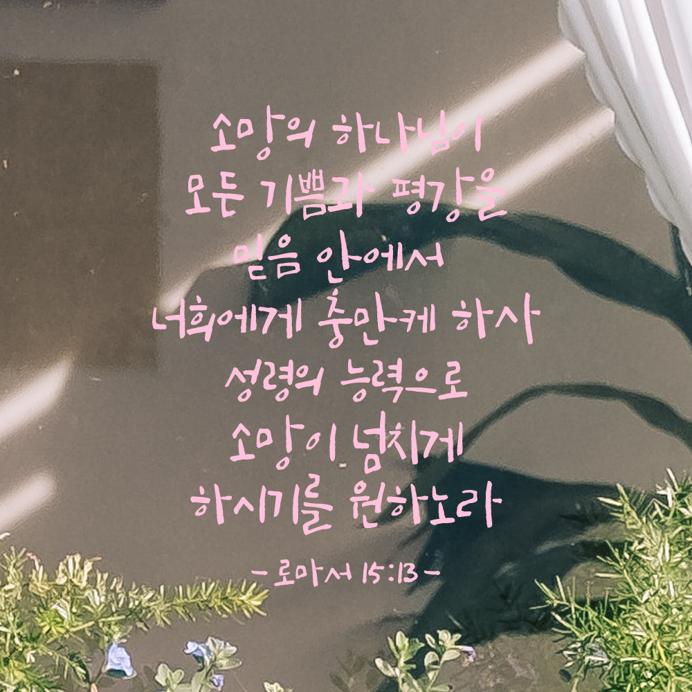 좋은 성경 구절 말씀 캘리그래피 레터링 스티커 로마서 15장 13절 S 27x34cm - 상세 이미지 4