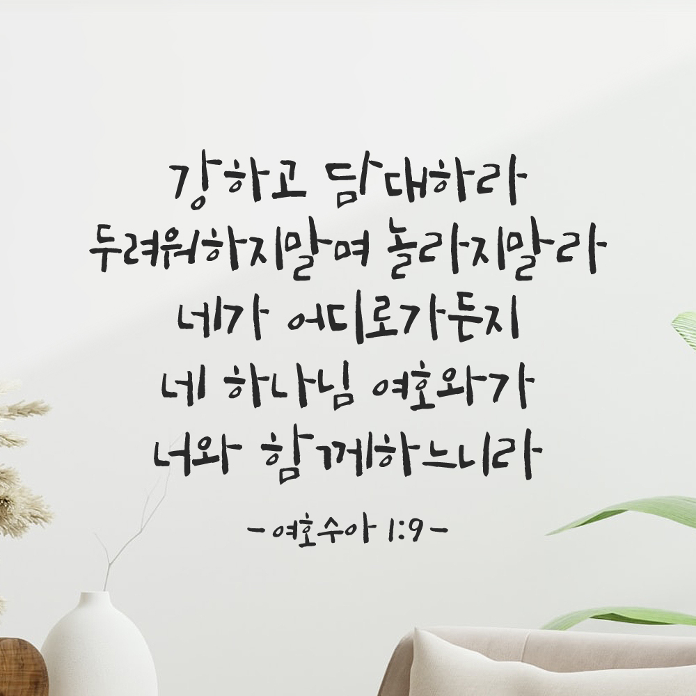 캘리그래피 좋은 성경 구절 말씀 교회 스티커 여호수아 1장 9절 검정S 32.5x25cm 이미지 8