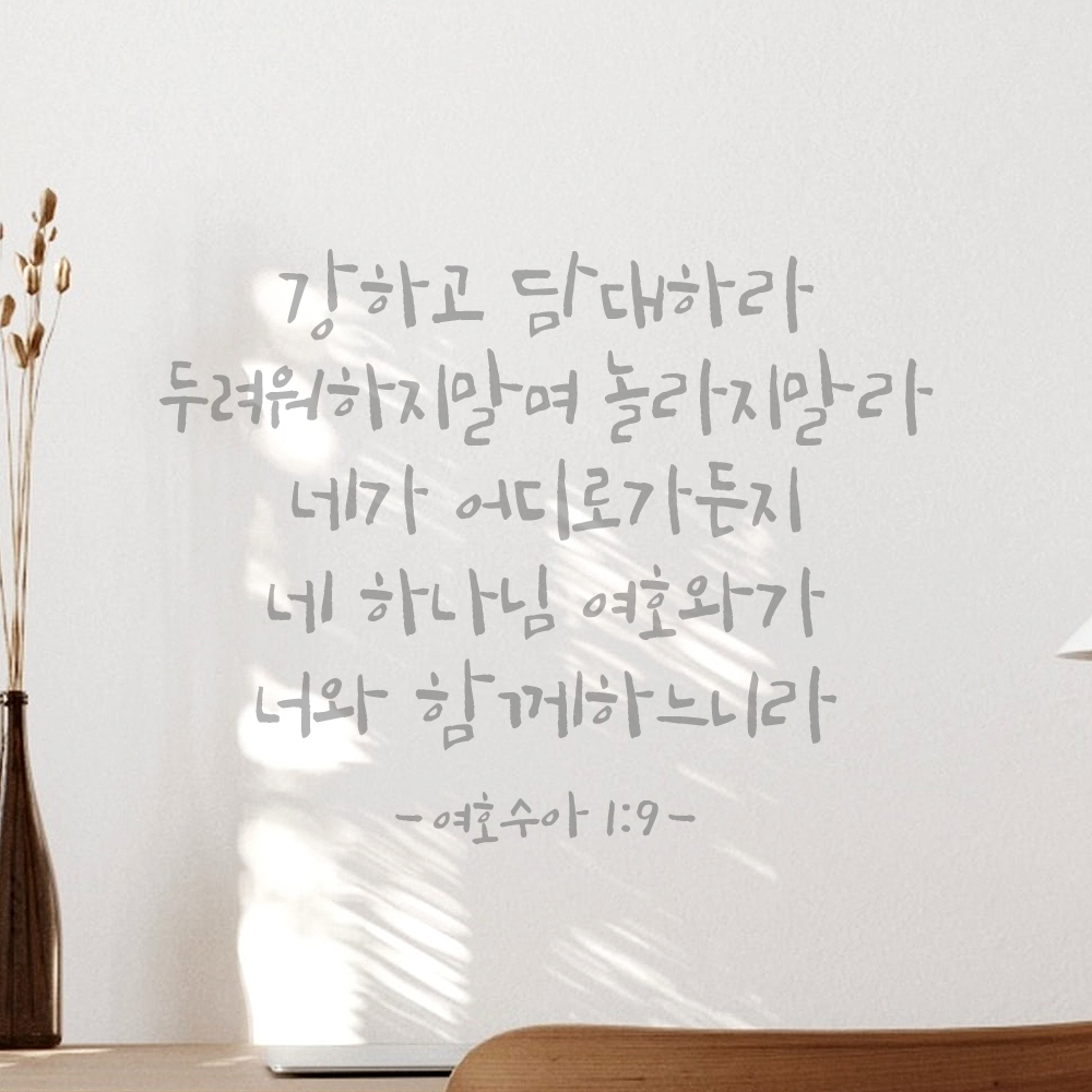 캘리그래피 좋은 성경 구절 말씀 교회 스티커 여호수아 1장 9절 검정S 32.5x25cm - 상세 이미지 3