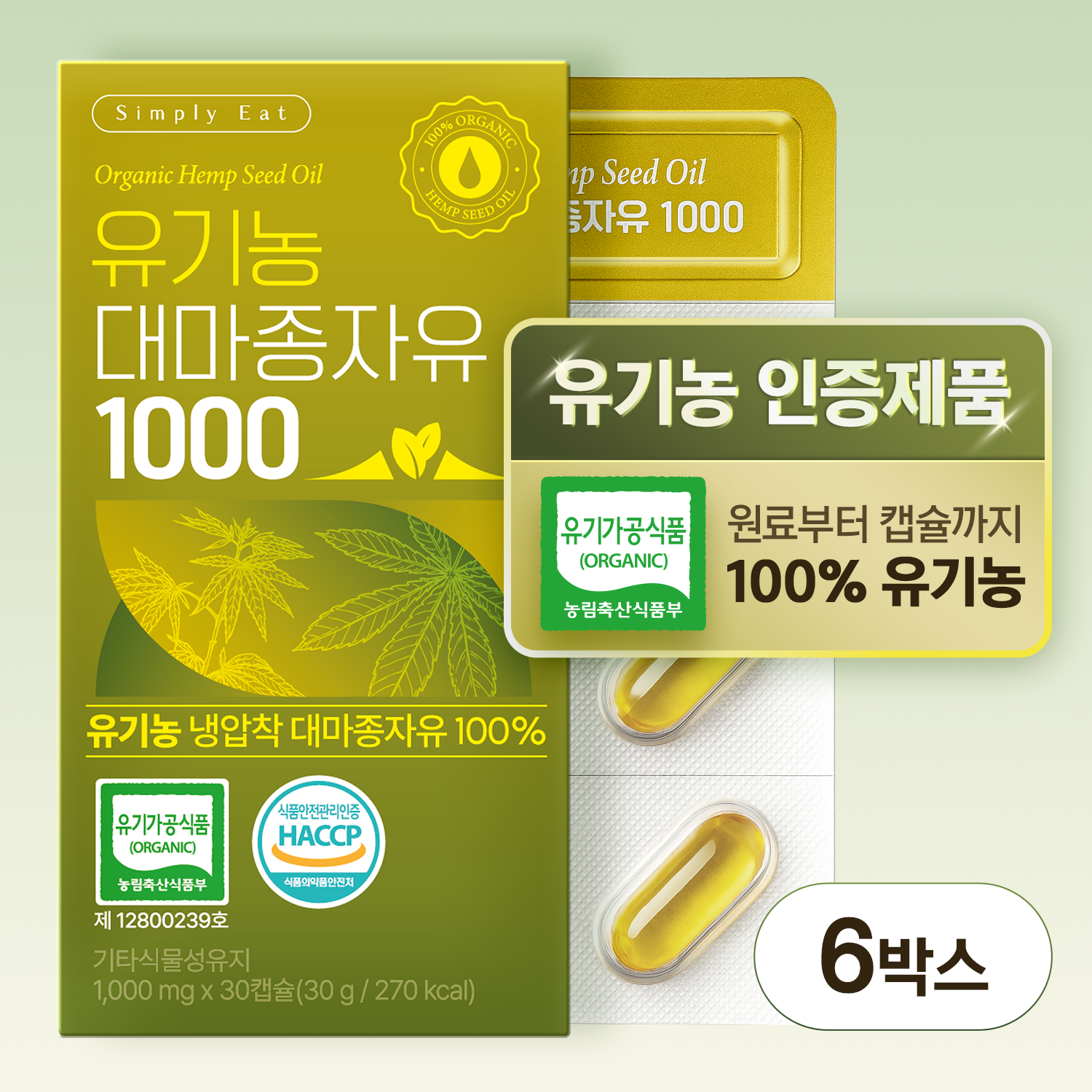 국내 유기농 인증을 받은, 심플리잇 유기농 대마종자유 1000 냉압착 100% 유기농 캡슐 30캡슐, 6개 - 상품 이미지