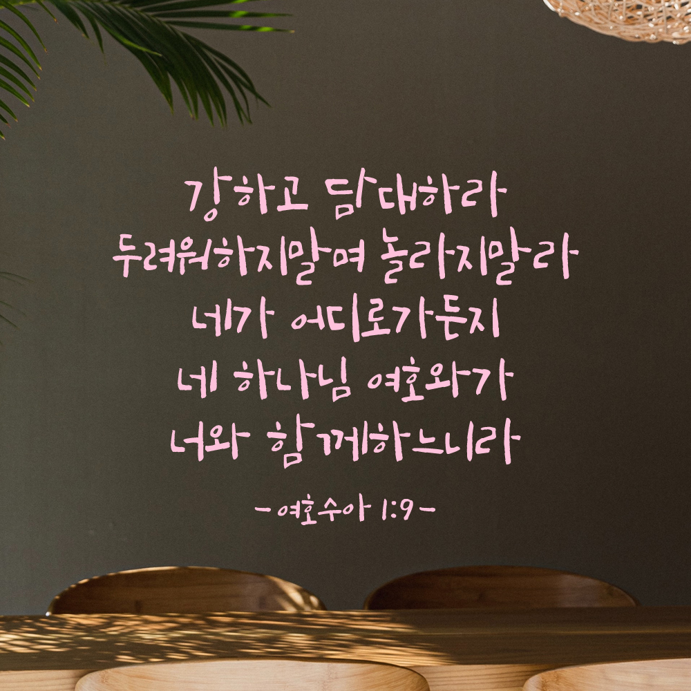 캘리그래피 좋은 성경 구절 말씀 교회 스티커 여호수아 1장 9절 검정S 32.5x25cm - 상세 이미지 4
