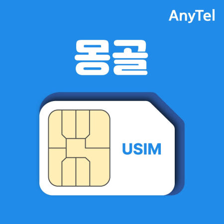 몽골유심 무제한 울란바토르유심칩 유니텔 통화 출장 몽골여행필수품 인천 김해 대구 공항수령