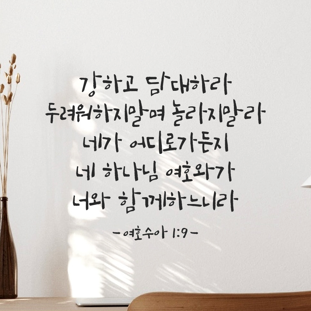 캘리그래피 좋은 성경 구절 말씀 교회 스티커 여호수아 1장 9절 검정S 32.5x25cm - 상품 이미지