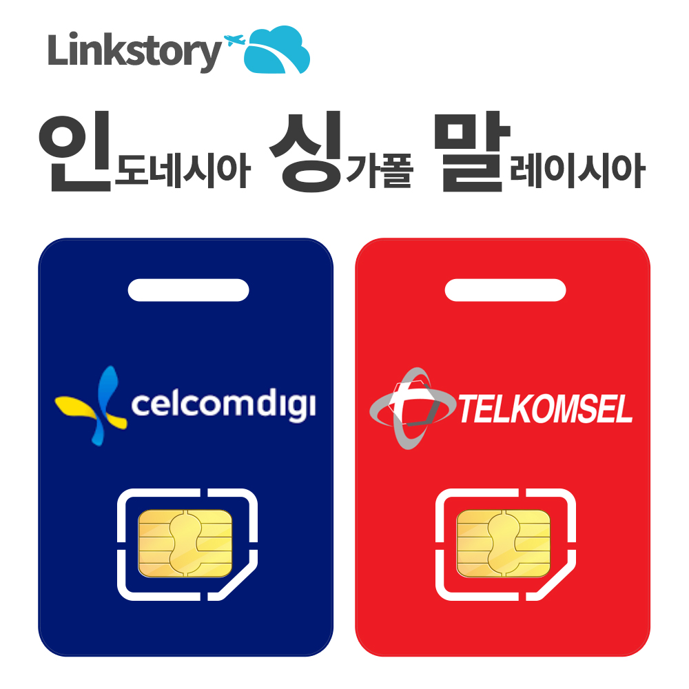 인도네시아유심 말레이시아 싱가폴 유심칩 핫스팟 5G 발리 텔콤셀 1일 500MB 무제한