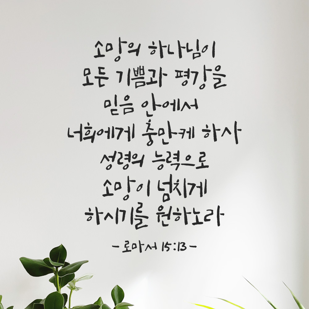 캘리그래피 좋은 성경 구절 말씀 교회 스티커 로마서 15장 13절 S 27x34cm - 상품 이미지