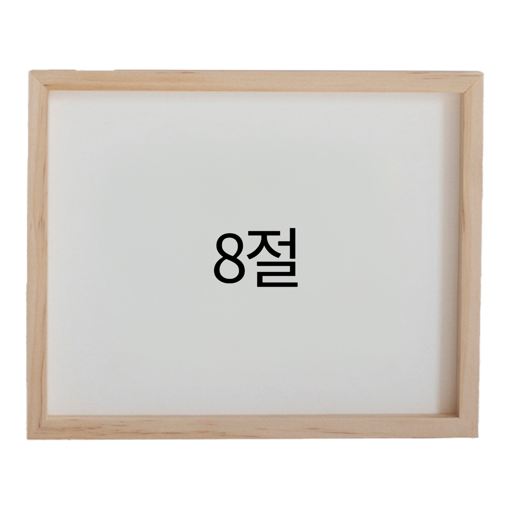 리얼 12mm 원목액자 웨딩액자 그림 포스터 프레임 인테리어 8절 272x394mm, 내츄럴 - 메인 이미지