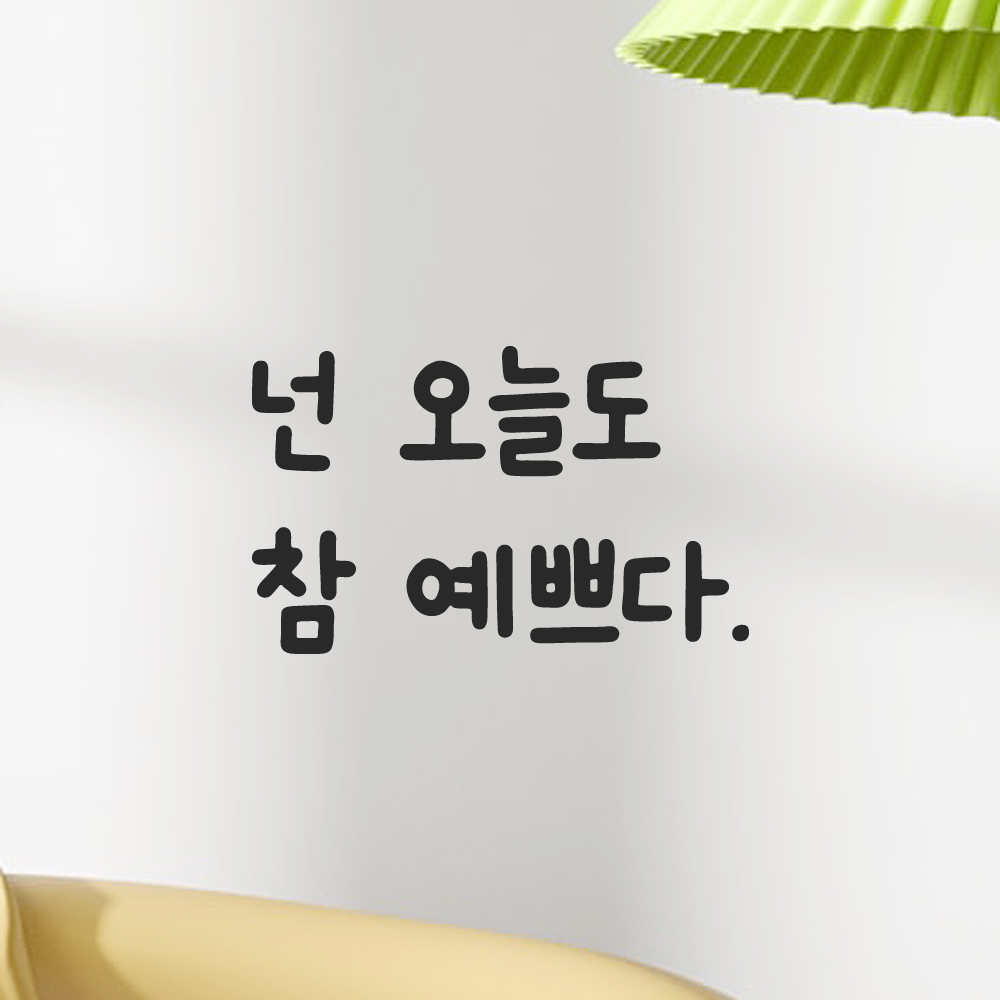 귀여운 손글씨 레터링 스티커 넌 오늘도 참 예쁘다 검정S 11.5x7.5cm - 상품 이미지