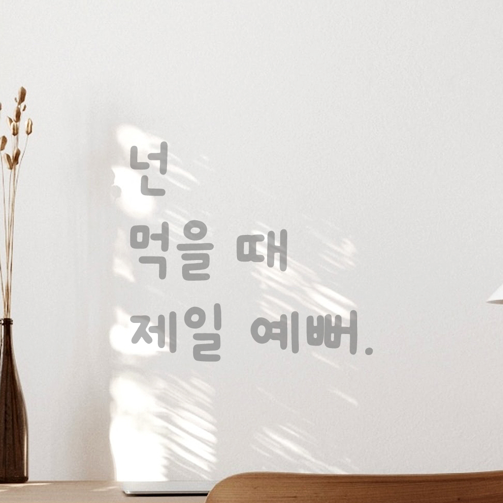 귀여운 손글씨 레터링 스티커 넌 먹을 때 제일 예뻐 검정S 12.5x11.5cm - 상세 이미지 3