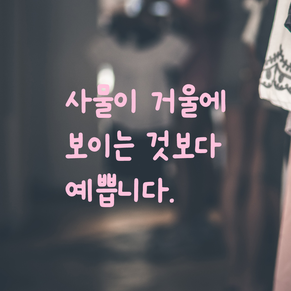 귀여운 손글씨 레터링 스티커 사물이 거울에 보이는 것보다 예쁩니다 검정S 15x12cm - 상세 이미지 4