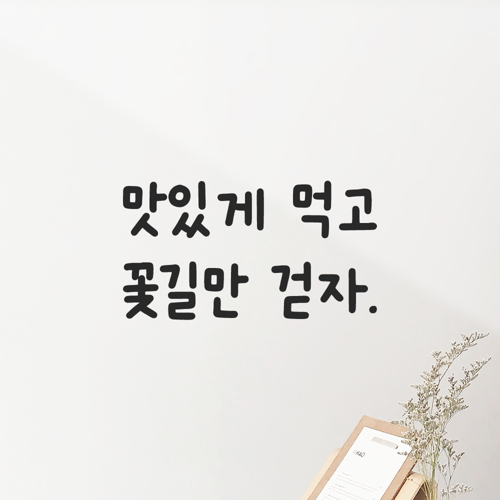 귀여운 손글씨 레터링 스티커 맛있게 먹고 꽃길만 걷자 검정S 13.5x7.5cm 이미지 8