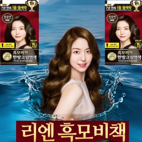 1+1상품 리엔 흑모비책 칼라 뿌리염색 미용실 머리 색깔 미장원 새치 리엔 흑색 집