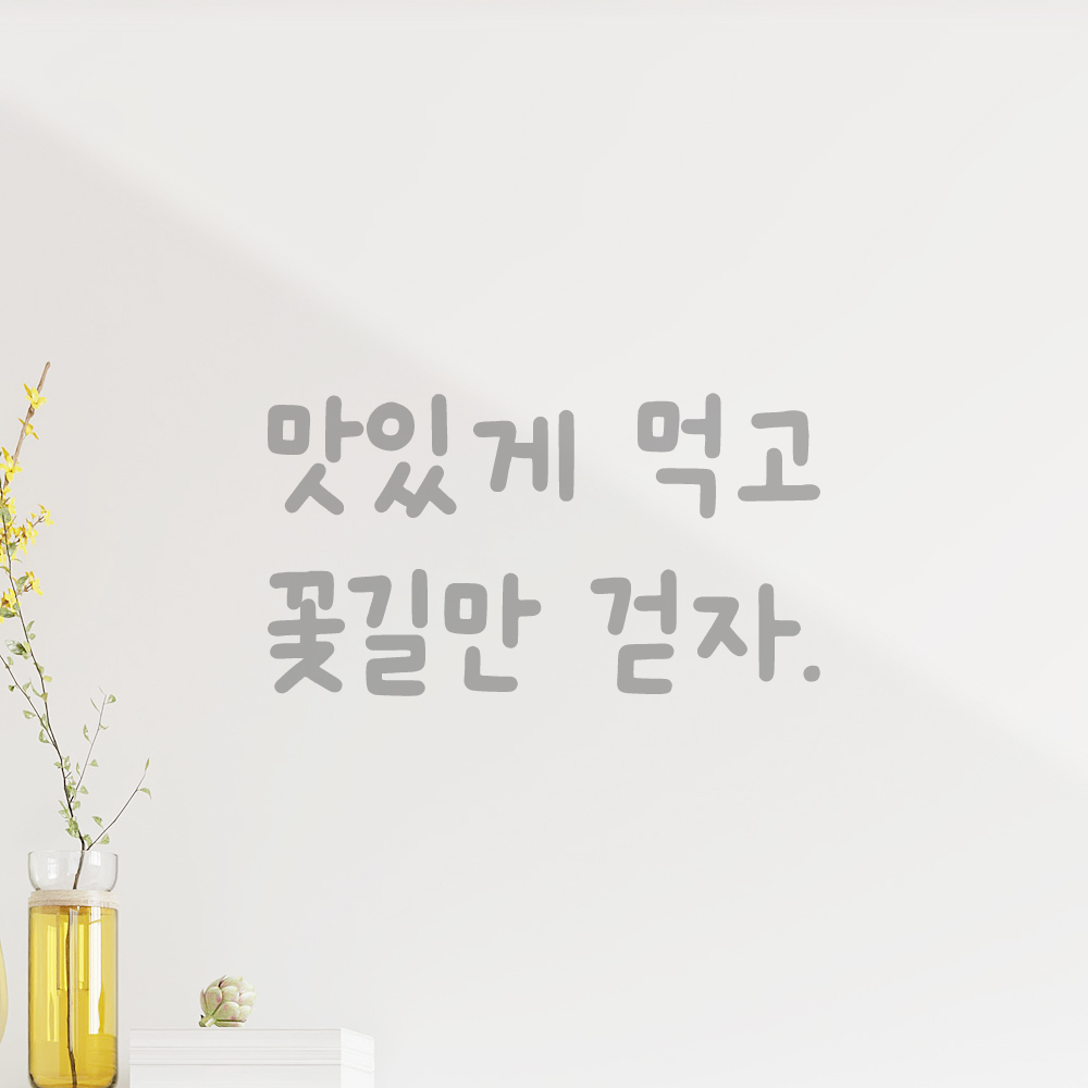 귀여운 손글씨 레터링 스티커 맛있게 먹고 꽃길만 걷자 검정S 13.5x7.5cm - 상세 이미지 3