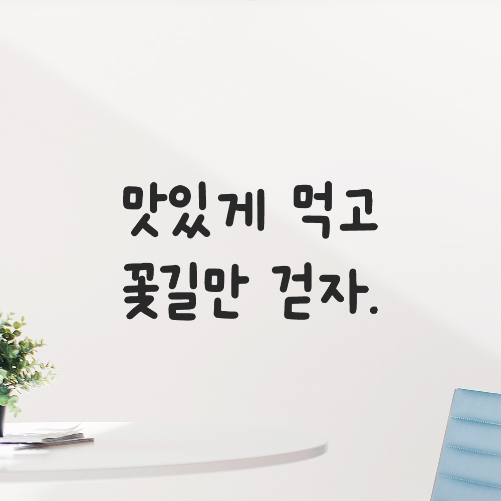 귀여운 손글씨 레터링 스티커 맛있게 먹고 꽃길만 걷자 검정S 13.5x7.5cm 이미지 7