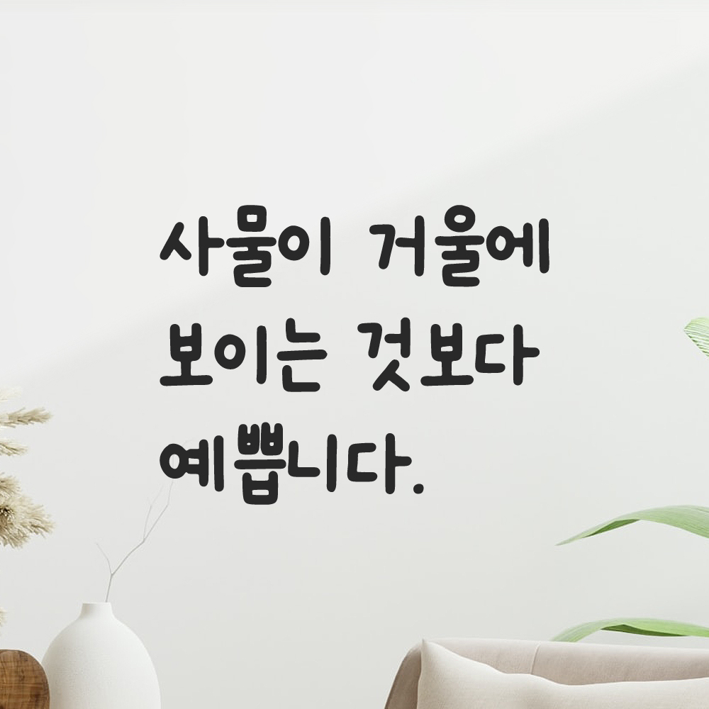 귀여운 손글씨 레터링 스티커 사물이 거울에 보이는 것보다 예쁩니다 검정S 15x12cm 이미지 7