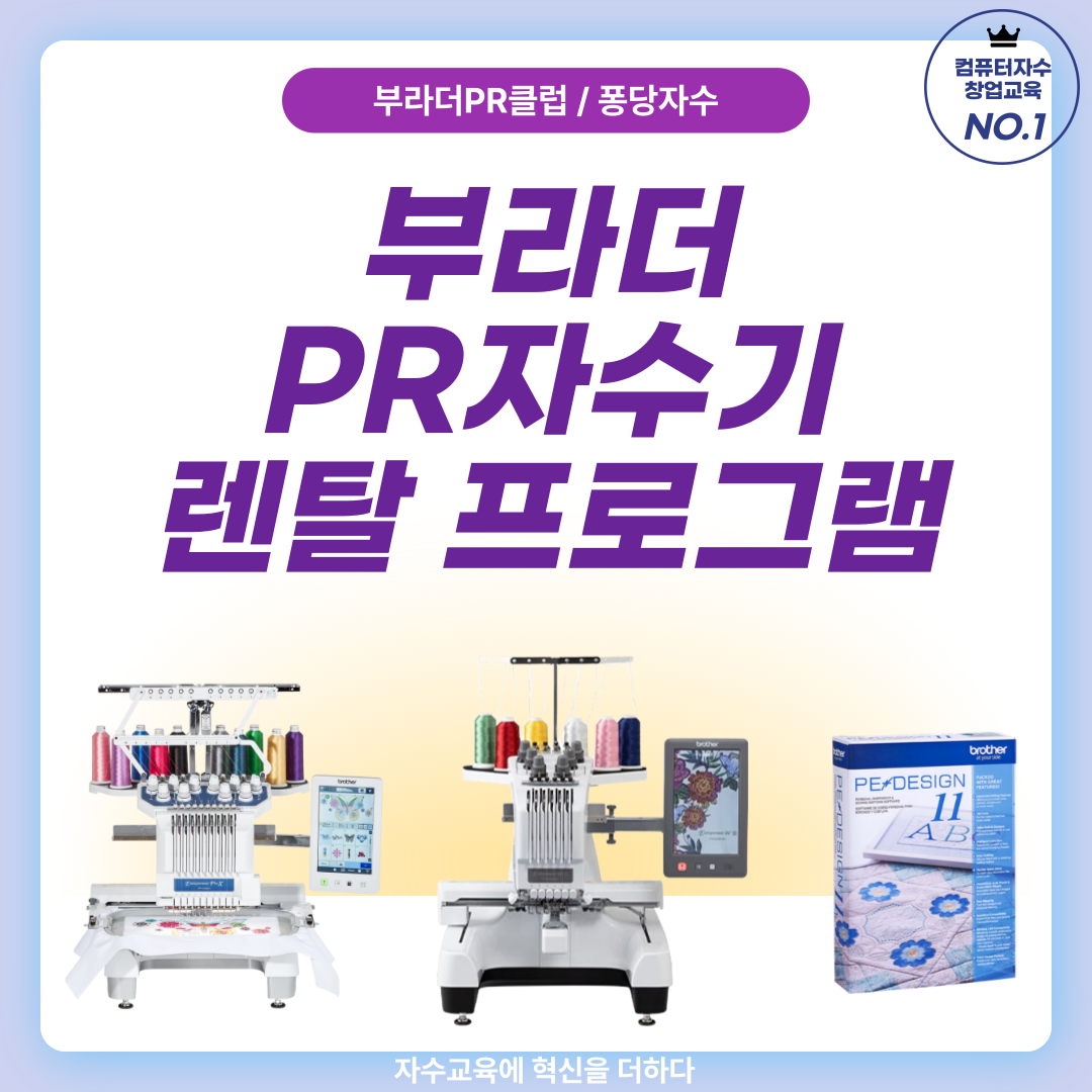 컴퓨터자수기 렌탈 및 중고사용자 실무 교육(pr1055x pr680w pr1x) 자수창업 - 상세 이미지 3