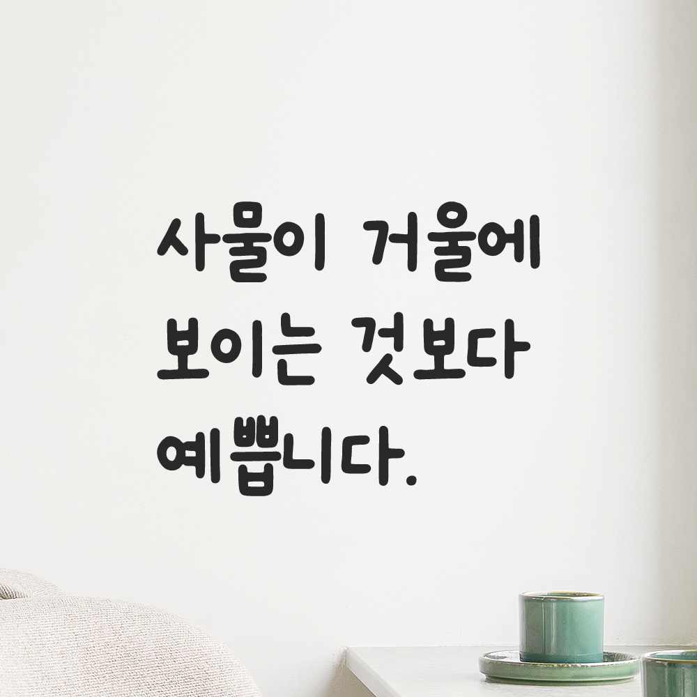 귀여운 손글씨 레터링 스티커 사물이 거울에 보이는 것보다 예쁩니다 검정S 15x12cm - 상세 이미지 5