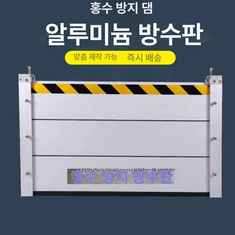 차수막 차수 판 주문제작 방수 바리게이트 침수방지 지하 수문 휀스 맞춤형 사이즈고객 서비스에 문의 - 상세 이미지 4