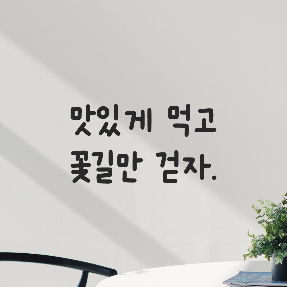 귀여운 손글씨 레터링 스티커 맛있게 먹고 꽃길만 걷자 검정S 13.5x7.5cm - 상세 이미지 5