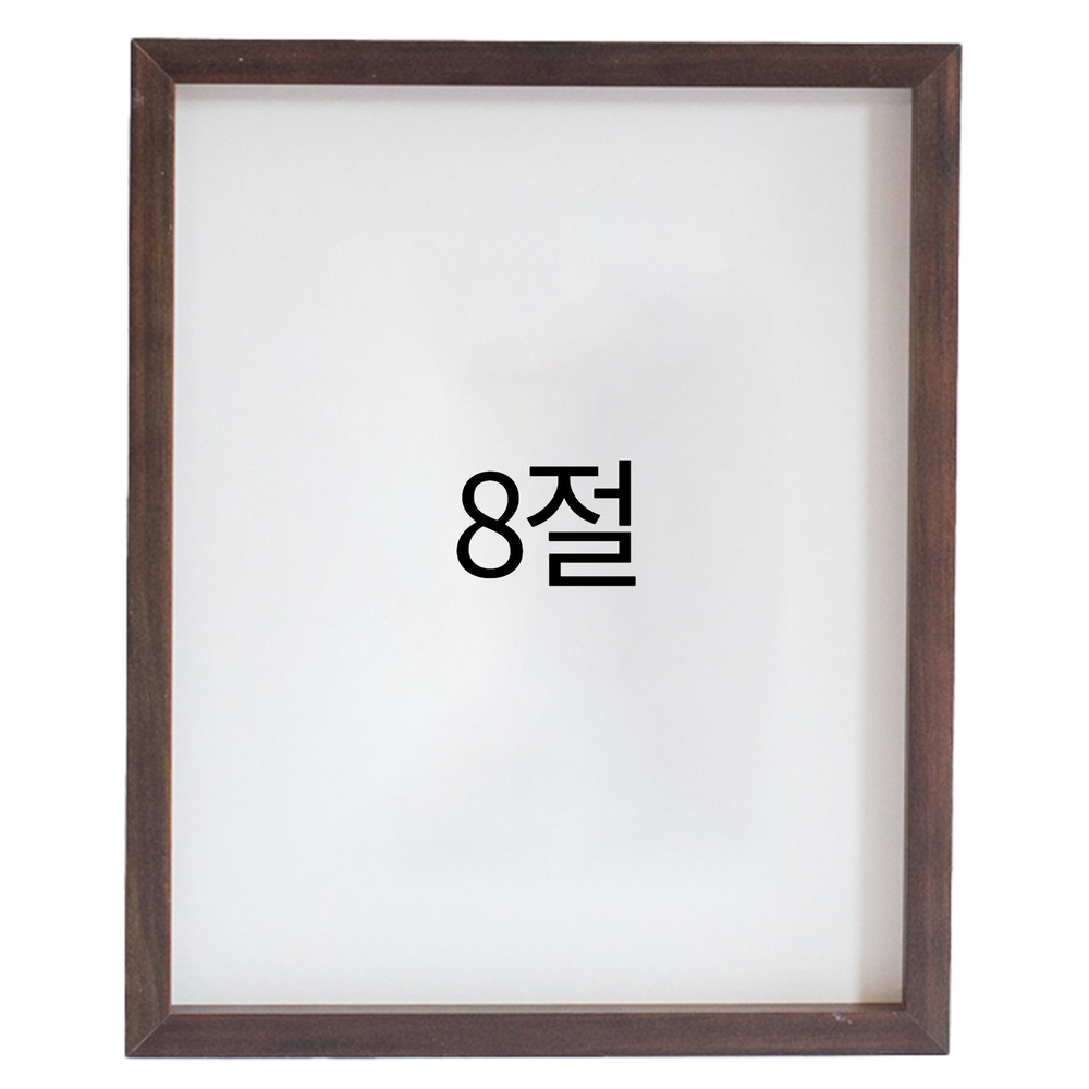 리얼 12mm 원목액자 웨딩액자 그림 포스터 프레임 인테리어 8절 272x394mm, 진밤 - 메인 이미지