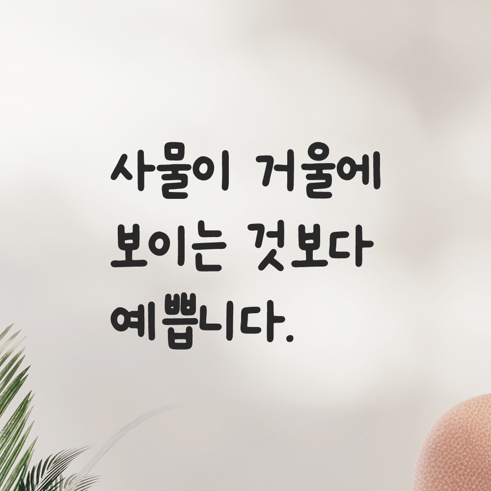 귀여운 손글씨 레터링 스티커 사물이 거울에 보이는 것보다 예쁩니다 검정S 15x12cm 이미지 6