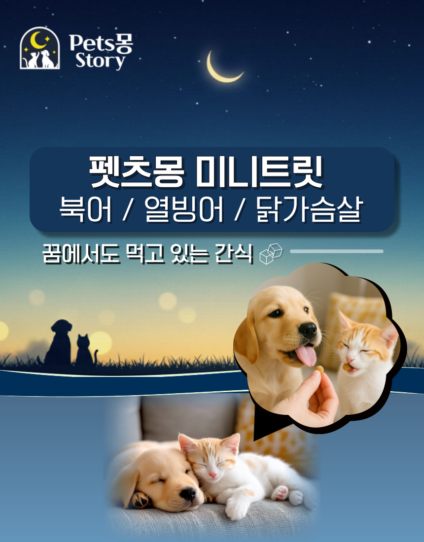 펫츠몽 미니트릿 강아지 동결건조 간식 대용량 치킨 닭가슴살 100g 열빙어 60g - 상세 이미지 4