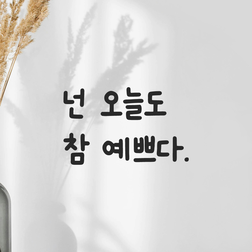 귀여운 손글씨 레터링 스티커 넌 오늘도 참 예쁘다 검정S 11.5x7.5cm - 상세 이미지 5