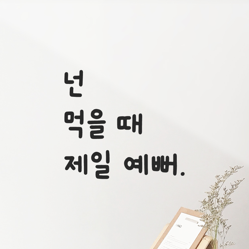 귀여운 손글씨 레터링 스티커 넌 먹을 때 제일 예뻐 검정S 12.5x11.5cm 이미지 8