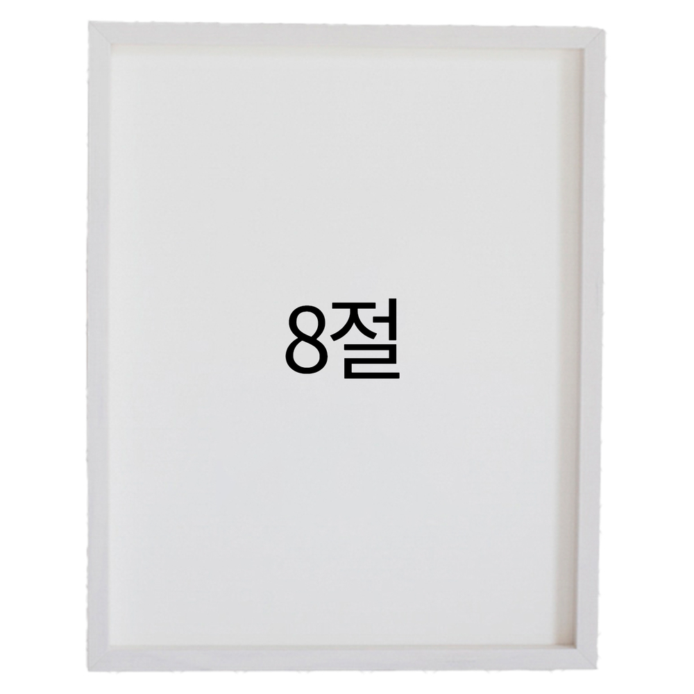 리얼 12mm 원목액자 웨딩액자 그림 포스터 프레임 인테리어 8절 272x394mm, 화이트 - 메인 이미지