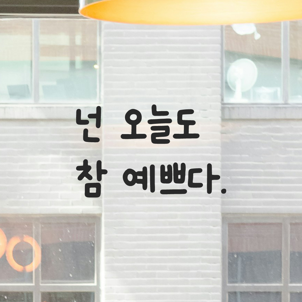 귀여운 손글씨 레터링 스티커 넌 오늘도 참 예쁘다 검정S 11.5x7.5cm 이미지 8