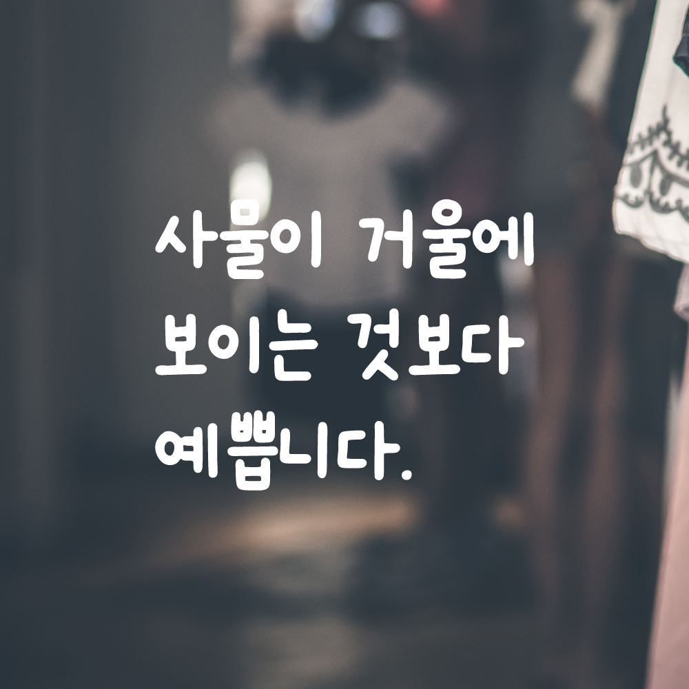 귀여운 손글씨 레터링 스티커 사물이 거울에 보이는 것보다 예쁩니다 검정S 15x12cm - 상세 이미지 2