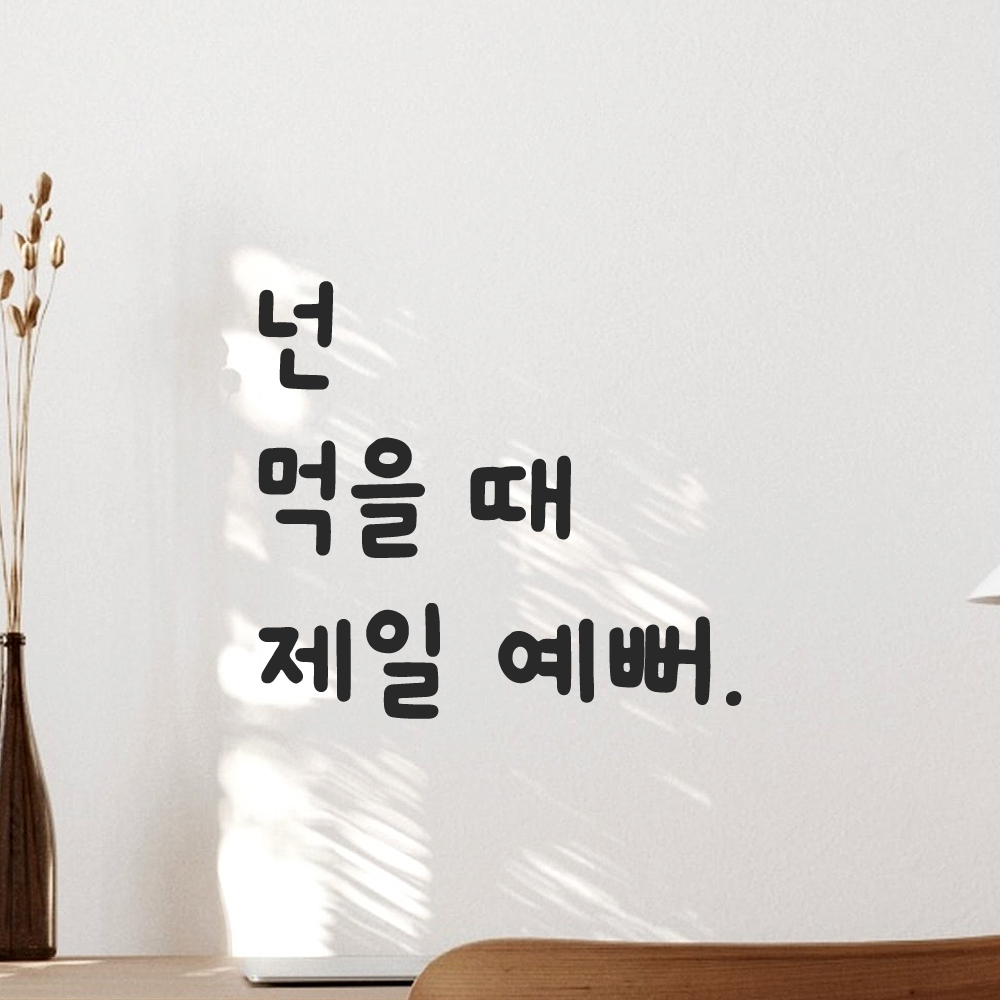 귀여운 손글씨 레터링 스티커 넌 먹을 때 제일 예뻐 검정S 12.5x11.5cm - 상품 이미지